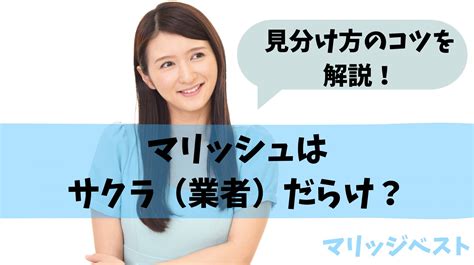 マリッシュ サクラ|【暴露⇒】マリッシュはサクラ（業者）だらけ？要注。